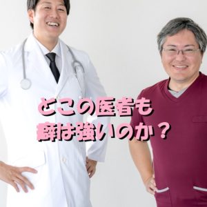 どこの医者も癖がつよいのか？看護師もクセつよいけどね・・